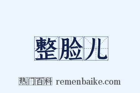 整脸儿是什么意思的图片